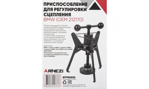 Приспособление для регулировки сцепления BMW (OEM 212170) ARNEZI, арт. R7702222