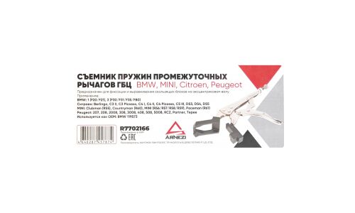 Съемник пружин промежуточных рычагов ГБЦ ARNEZI, арт. R7702166