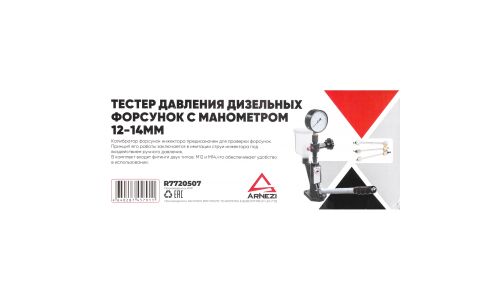 Тестер давления дизельных форсунок с манометром 12-14мм ARNEZI, арт. R7720507