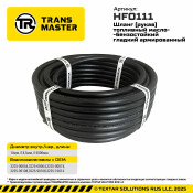 Шланг топливный Transmaster, маслобензостойкий, с нитяным усилением, Ø10/18.5мм x 15м, 1.6МПа, арт. HFO111
