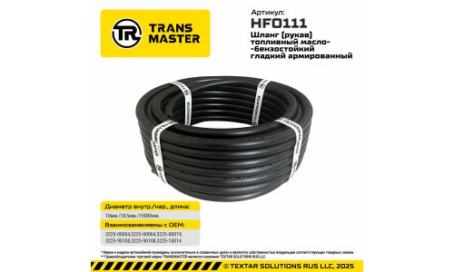 Шланг топливный Transmaster, маслобензостойкий, с нитяным усилением, Ø10/18.5мм x 15м, 1.6МПа, арт. HFO111