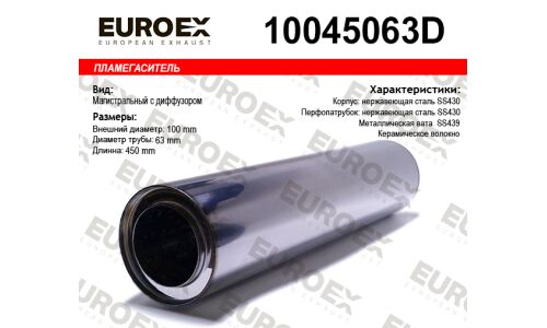 Пламегаситель выхлопной системы EuroEX, магистральный, Ø100/63, длина 450мм, нержавеющая сталь, арт. 10045063D