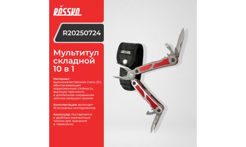 Мультитул ROSSKO, арт. R20250724