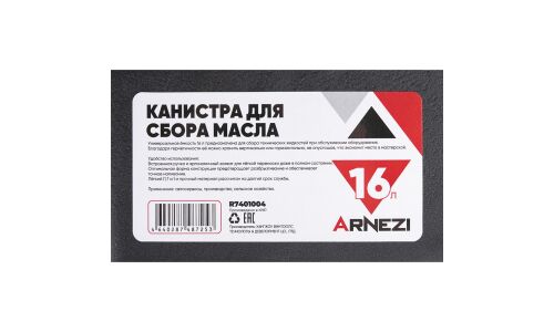 Канистра для сбора масла ARNEZI, арт. R7401004