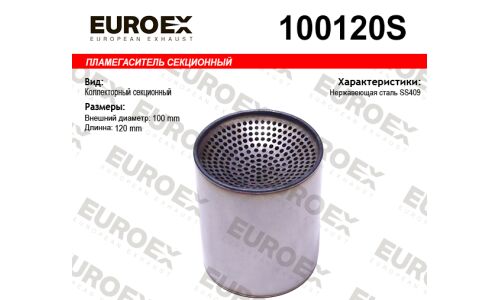 Пламегаситель секционный 100x120 нерж. (общая длина 120мм диаметр бочонка 100мм) EUROEX, арт. 100120S