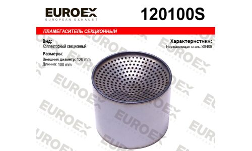 Пламегаситель секционный 120x100 нерж. (общая длина 100мм диаметр бочонка 120мм) EUROEX, арт. 120100S