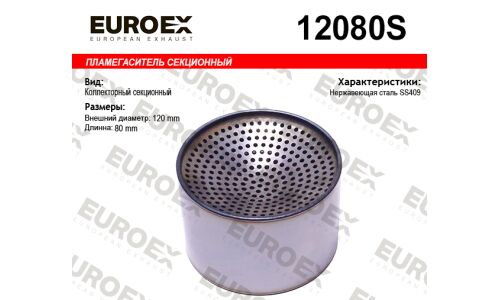 Пламегаситель секционный 120x80 нерж. (общая длина 80мм диаметр бочонка 120мм) EUROEX, арт. 12080S