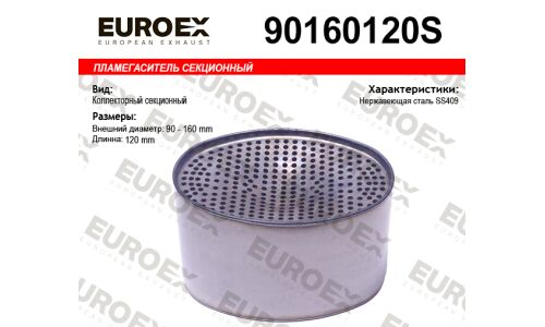 Пламегаситель секционный овал. 90x160x120 нерж. (общая длина 120мм диаметр бочонка 160x90мм) EUROEX, арт. 90160120S