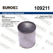 Пламегаситель секционный нерж. EUROEX, арт. 109211