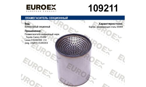 Пламегаситель секционный нерж. EUROEX, арт. 109211