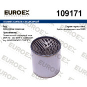 Пламегаситель секционный нерж. EUROEX, арт. 109171