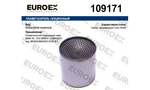 Пламегаситель секционный нерж. EUROEX, арт. 109171
