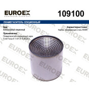 Пламегаситель секционный нерж. EUROEX, арт. 109100