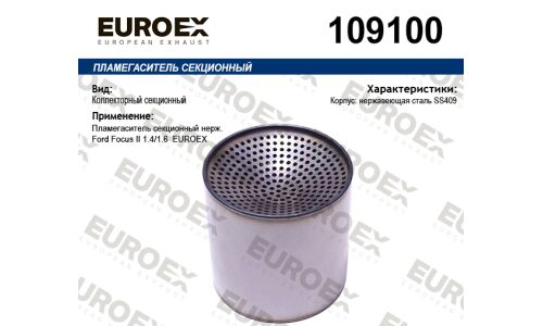 Пламегаситель секционный нерж. EUROEX, арт. 109100