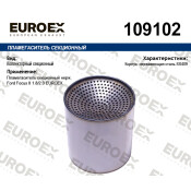 Пламегаситель секционный нерж. EUROEX, арт. 109102