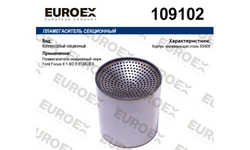 Пламегаситель секционный нерж. EUROEX, арт. 109102
