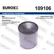 Пламегаситель секционный нерж. EUROEX, арт. 109106