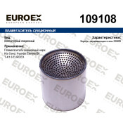 Пламегаситель секционный нерж. EUROEX, арт. 109108