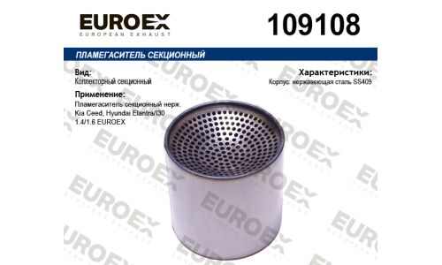 Пламегаситель секционный нерж. EUROEX, арт. 109108