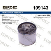 Пламегаситель секционный нерж. EUROEX, арт. 109143