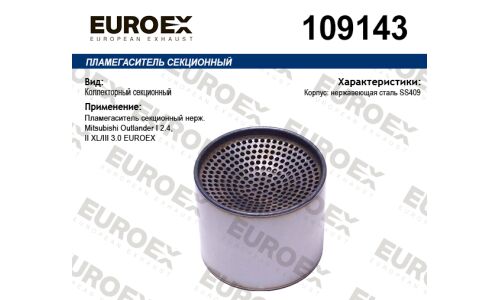 Пламегаситель секционный нерж. EUROEX, арт. 109143