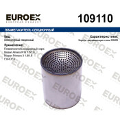 Пламегаситель секционный нерж. EUROEX, арт. 109110