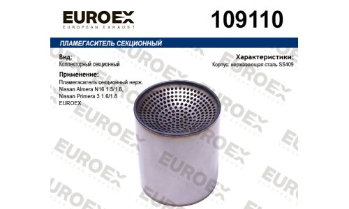 Пламегаситель секционный нерж. EUROEX, арт. 109110