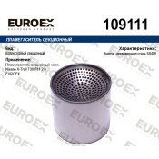 Пламегаситель секционный нерж. EUROEX, арт. 109111