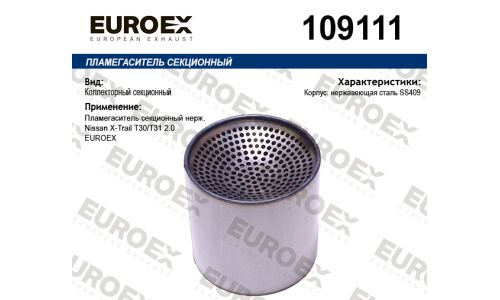 Пламегаситель секционный нерж. EUROEX, арт. 109111