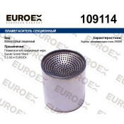 Пламегаситель секционный нерж. EUROEX, арт. 109114