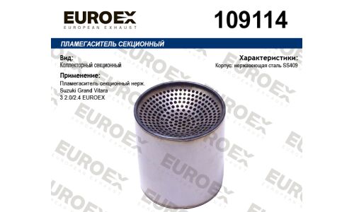 Пламегаситель секционный нерж. EUROEX, арт. 109114