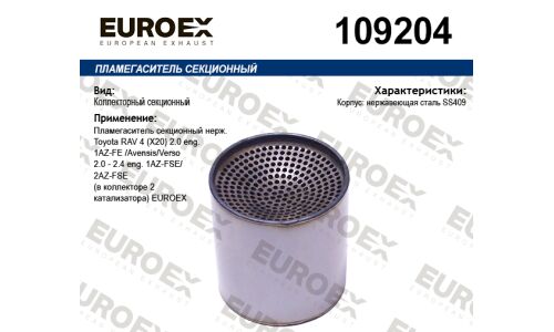 Пламегаситель секционный нерж. (в коллекторе 2 катализатора) EUROEX, арт. 109204