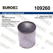 Пламегаситель секционный нерж. EUROEX, арт. 109260