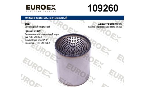Пламегаситель секционный нерж. EUROEX, арт. 109260