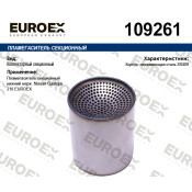 Пламегаситель секционный нижний нерж. EUROEX, арт. 109261