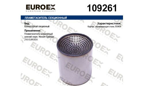 Пламегаситель секционный нижний нерж. EUROEX, арт. 109261