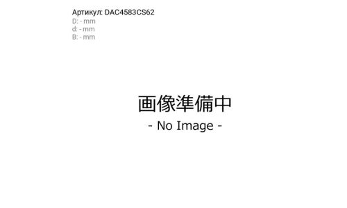 Подшипник ступицы колеса Koyo, арт. DAC4583CS62