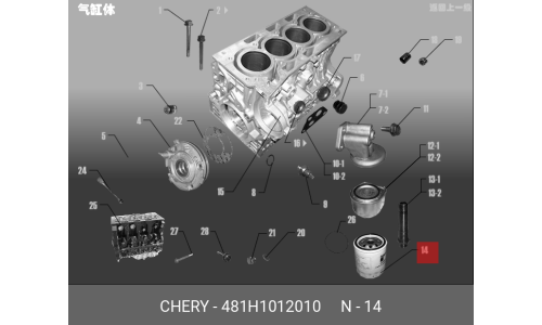 Фильтр масляный Chery/Exeed, арт. 481H-1012010