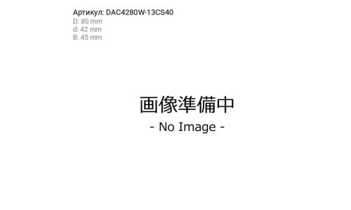 Подшипник ступицы Koyo, арт. DAC4280W-13CS40