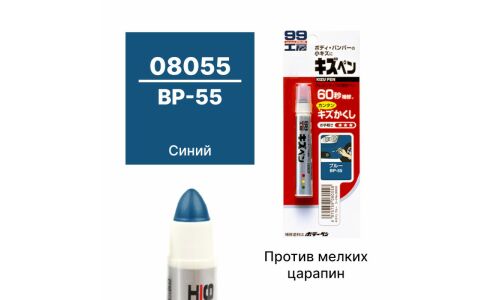 Краска-карандаш для ремонта сколов и царапин Soft 99 Kizu Pen BP-55, синяя, 20г, арт. 08055