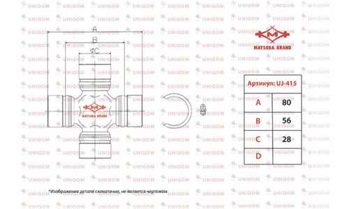 Крестовина карданного вала Matsuba, арт. UJ-415