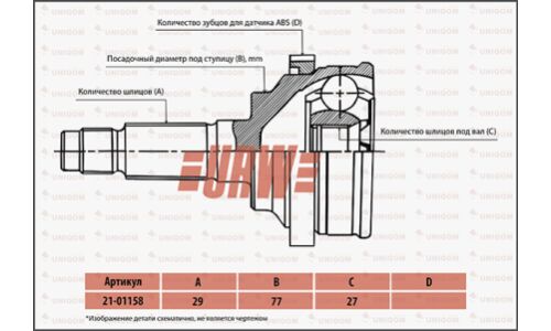ШРУС URW, для Nissan Navara, арт. 2101158