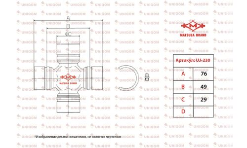 Крестовина карданного вала Matsuba, арт. UJ-230