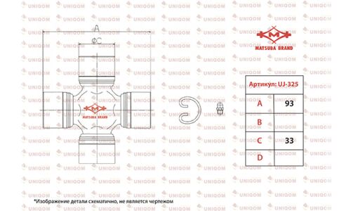 Крестовина карданного вала Matsuba, арт. UJ-325