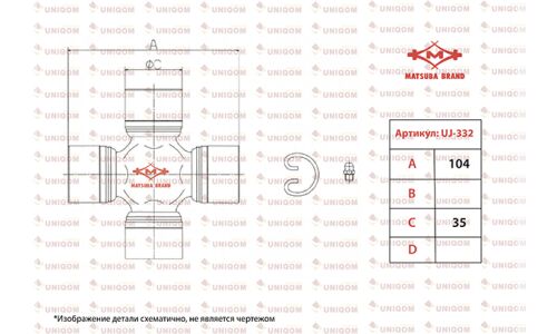 Крестовина карданного вала Matsuba, арт. UJ-332