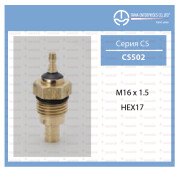 Датчик температуры охлаждающей жидкости Tama, арт. CS502