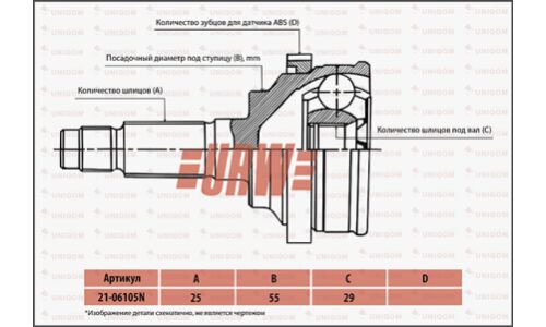 ШРУС URW, для Mitsubishi Colt / Colt Plus, арт. 2106105N