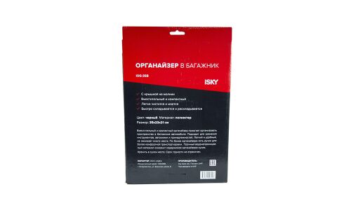 Органайзер iSky, в багажник, полиэстер, 350x230x210мм, складной, черный, арт. iOG-35B