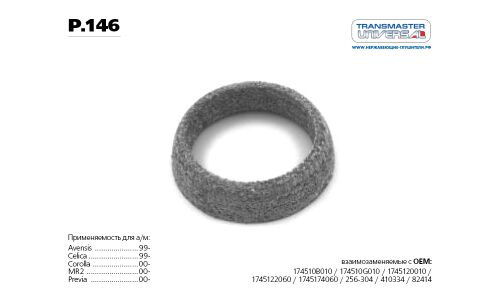 Кольцо уплотнительное выхлопной трубы Transmaster Universal, арт. p.146