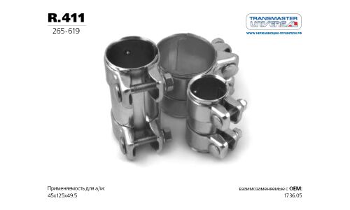 Хомут соединительный выхлопной трубы Transmaster Universal, длина 125мм, Ø45-49.7мм, арт. R.411